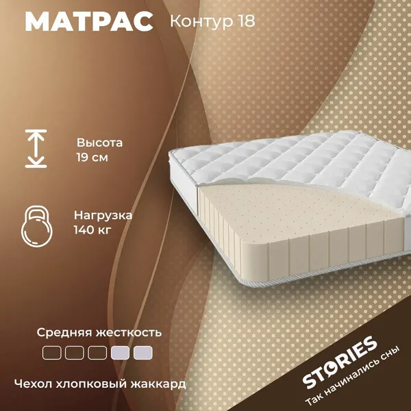 Матрас Stories Контур 18 90х185 серии Компакт высота 19 см анатомический средней жесткости латексный Беспружинный
