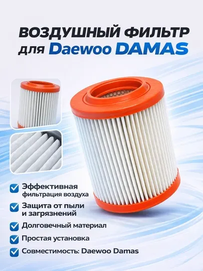Воздушный фильтр Chevrolet Damas двигателя автомобильный,Фильтр очистки воздуха Damas