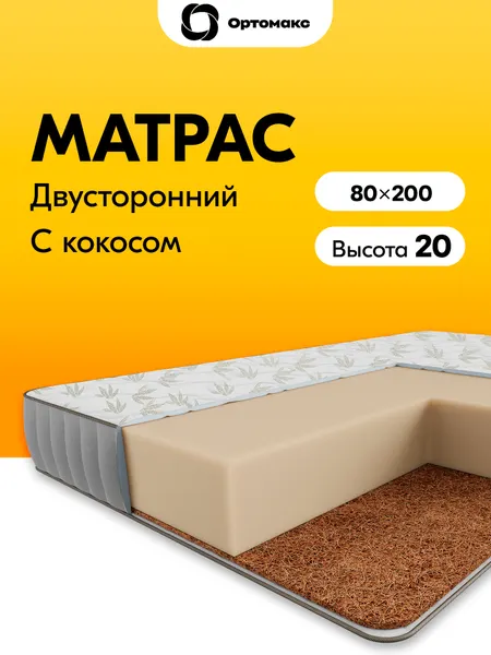 Рулонный матрас 80х200 ортопедический беспружинный высотой 20 см Ortomax Ролл Симпл Кокос 20 с кокосом, односпальный