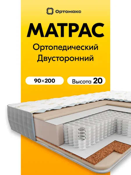 Премиальный матрас 90х200х20 см ортопедический средней жесткости Ortomax Мульти Микс 20 S500, пружинный, высота 20 см