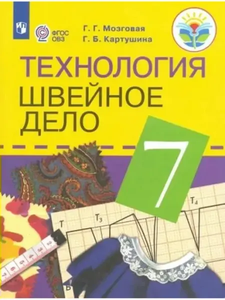 Технология. Швейное дело. 7 кл. Учебник. Корр. школа. 2023 Просвещение