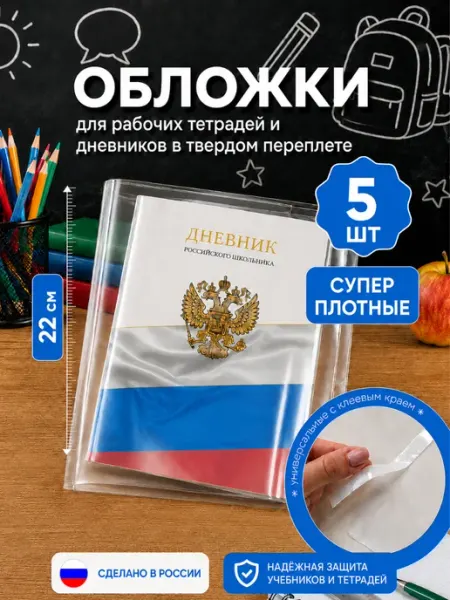 Обложки для учебников и тетрадей 5 шт 22 см DYKARDT