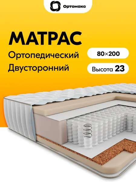 Премиальный матрас 80х200 ортопедический пружинный с кокосовой койрой Ortomax Мульти Микс 23 S500 жесткость зима-лето