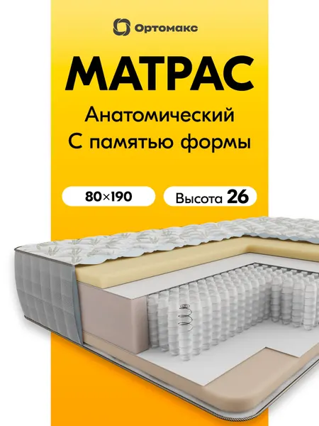 Премиум-матрас 80х190 ортопедический с эффетом памяти формы Ortomax Мемори 24 S1000 Плюс пружинный, мягкий, мемори-форм