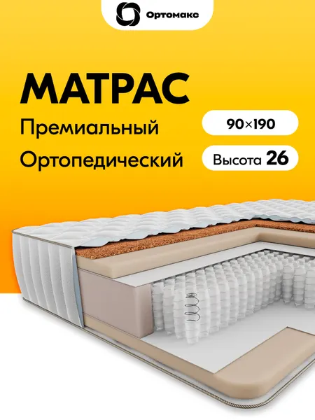 Усиленный матрас 90х190 ортопедический с независимыми пружинами Ortomax Премиум Хард 24 S1000 односпальный