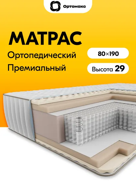 Премиальный матрас 80х190 ортопедический средней жесткости пружинный Ortomax Релакс 28 S500 с независимыми пружинами