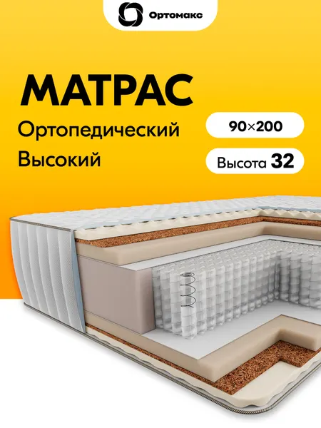 Высокий матрас 90х200х31 ортопедический пружинный Ortomax Релакс Хард 29 S500, для односпальной кровати