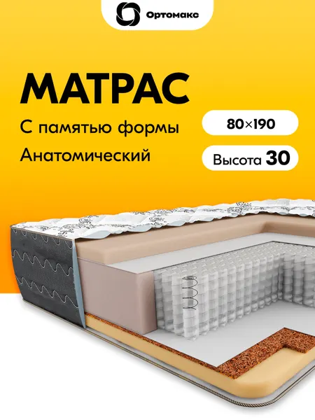 Элитный матрас 80х190х30 ортопедический с эффектом памяти высота 30 см Ortomax Гранд Слип анатомический с мемориксом