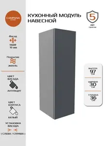 Кухонный навесной шкаф-модуль, Антрацит Гладкий, 30х97х36 см, корпус ДСП / фасад МДФ для кухни Campana home