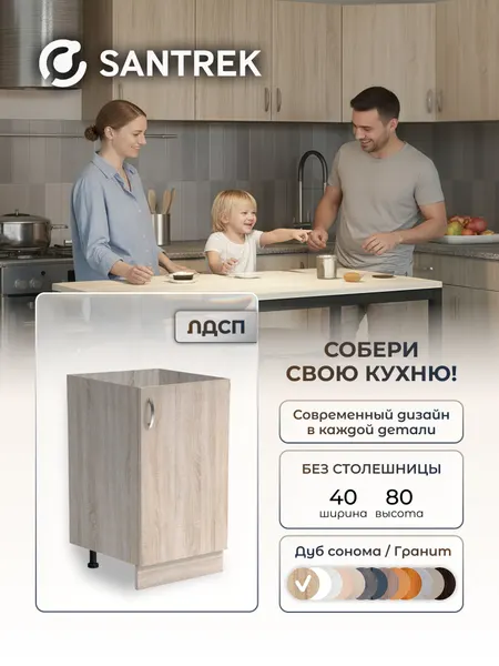 Кухонный гарнитур SANTREK Модуль напольный 40 ЛДСП цвет дуб сонома без столешницы