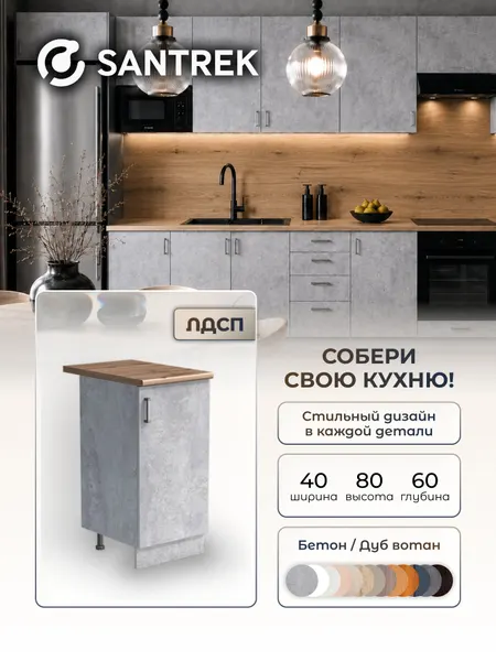 Кухонный гарнитур модуль напольный SANTREK 40 ЛДСП цвет бетон столешница цвет дуб вотан