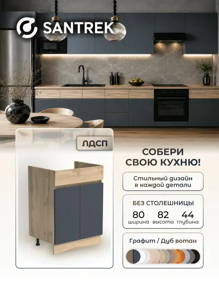 Кухонный гарнитур SANTREK Модуль напольный тумба под мойку 80*50 ЛДСП цвет графит дуб вотан Люкс