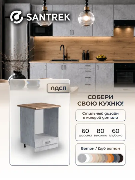 Кухонный гарнитур модуль напольный SANTREK 60 ЛДСП цвет бетон столешница цвет дуб вотан