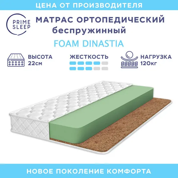 Матрас Prime Sleep Foam Dinastia 60х195, ортопедический, беспружинный, разная жесткость сторон