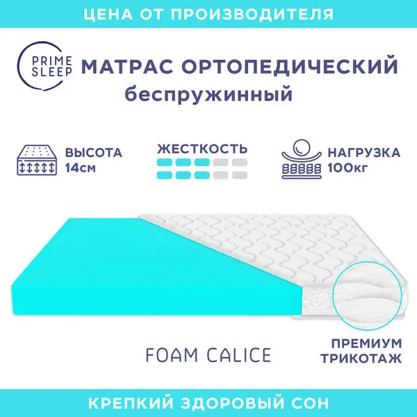 Матрас Prime Sleep Foam Calice 70х140, ортопедический, беспружинный, детский, разная жесткость сторон