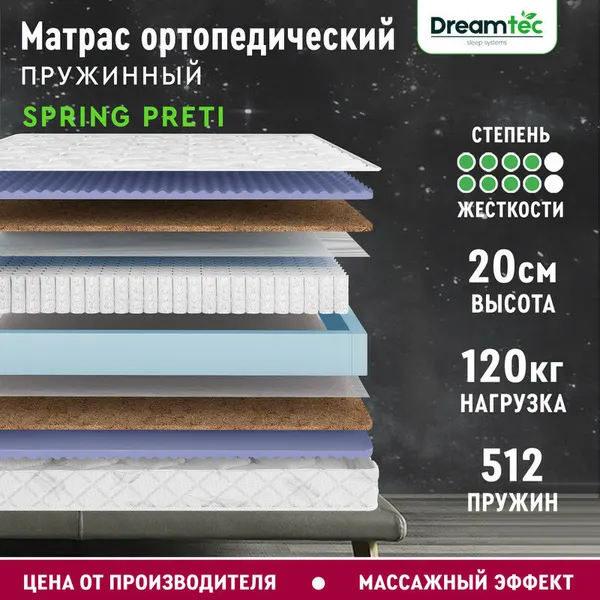 Матрас Dreamtec Spring Preti 70х200, ортопедический, независимые пружины, эффект массажа, двусторонний