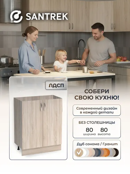 Кухонный гарнитур SANTREK Модуль напольный 80 ЛДСП цвет дуб сонома без столешницы