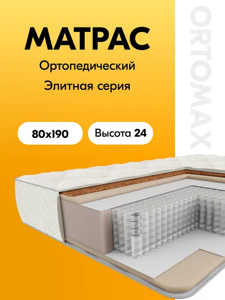 Матрас 80х190 ортопедический средней жесткости Ortomax Про Хит Рояль анатомический, односпальный, независимые пружины