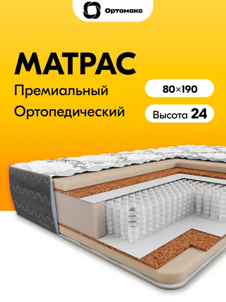Матрас 80х190 ортопедический пружинный жесткий Ortomax Прайм Хит с кокосовой койрой, нагрузка 150 кг, односпальный