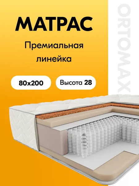 Высокий матрас 80х200 ортопедический умеренно-жесткий односпальный Ortomax Премиум Ультра Рояль c кокосовой койрой