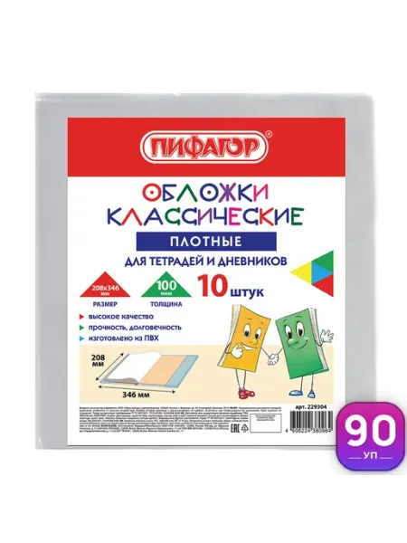 Обложки для тетрадей и дневников набор 10 шт, 90 уп Пифагор