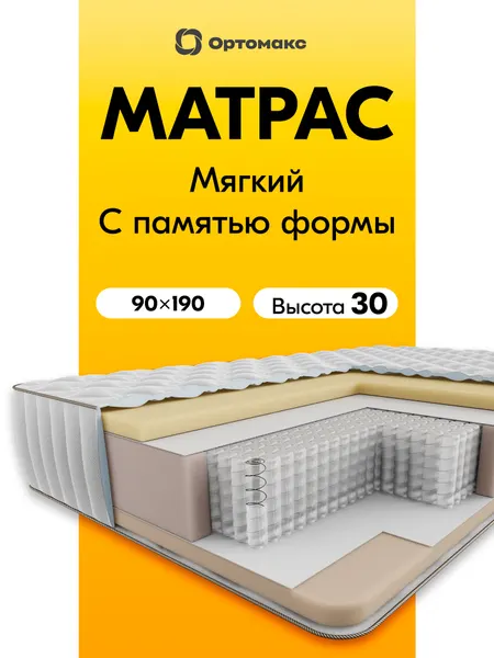 Мягкий матрас 90х190 ортопедический с эффектом памяти формы Ortomax Мега анатомический, зима-лето, с пеной мемори фоам