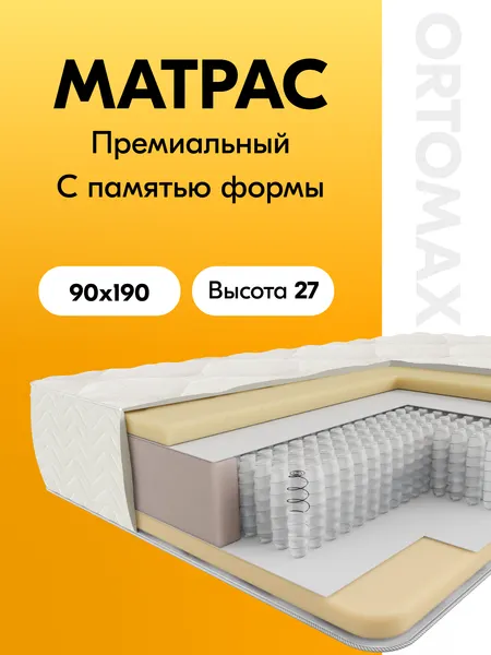 Ортопедический матрас 90х190 с эффектом памяти формы Ortomax Клауд Ультра Рояль из анатомической пены мемори-фоам