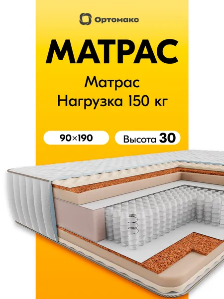Усиленный матрас 90х190х30 ортопедический жесткий Ortomax Премиум Топ пружинный, нагрузка 150 кг, высокий, односпальный