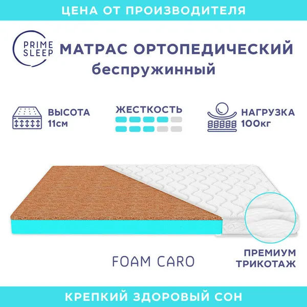 Матрас Prime Sleep Foam Caro 90х200, ортопедический, беспружинный, разная жесткость сторон