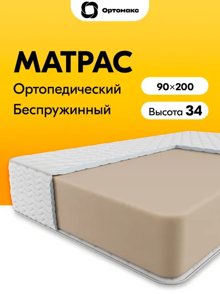 Премиальный матрас 90х200 ортопедический без пружин Ortomax Ультимэйт Монолит Премиум, высокий, односпальный