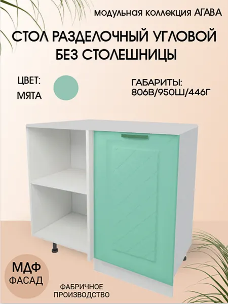 Стол разделочный угловой 95 см, МДФ/ЛДСП, 95х45х81 см - Мята НУ1000
