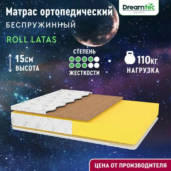 Матрас Dreamtec Roll Latas 95х190, ортопедический, беспружинный, разная жесткость сторон
