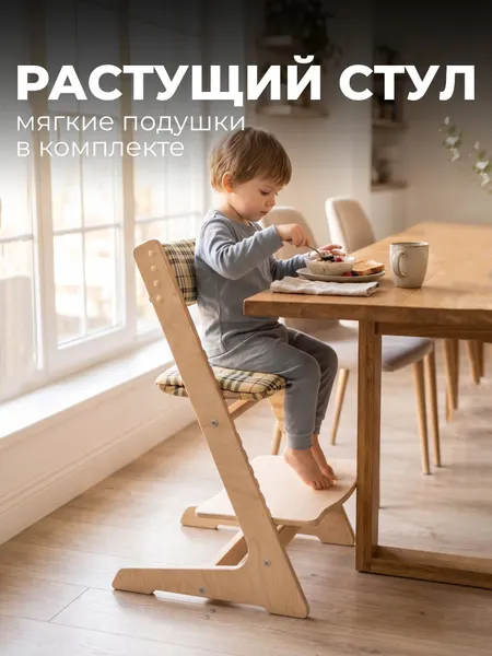 Растущий стул для детей с подушками Passo "клетка Nova Check" стул-стремянка из фанеры без покрытия стул для ребенка