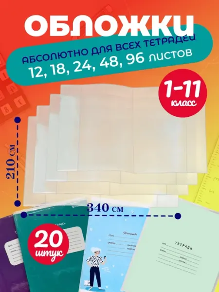 Обложки для тетрадей плотные прозрачные Пять+