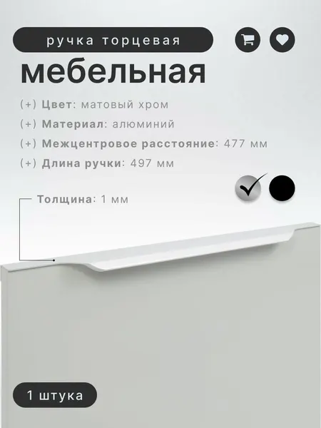 Ручка мебельная торцевая Brante IN.01.1141.477/497. SC матовый хром, ручка для шкафов, ящиков, комодов, для кухонного гарнитура, фурнитура для мебели