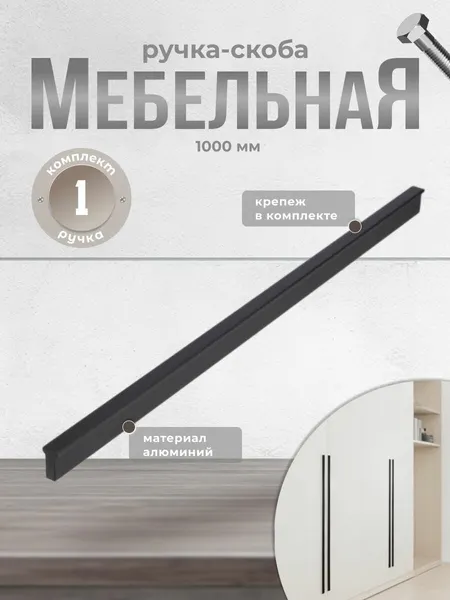 Ручка-скоба мебельная BRANTE RS.1011. A.1000. BK 1000 мм черный, ручка для шкафов, ящиков, комодов, для кухонного гарнитура, фурнитура для мебели