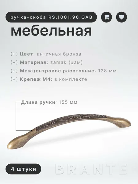 Ручка-скоба мебельная BRANTE RS.1130.128. OAB античная бронза, комплект 4 шт, ручка для шкафов, ящиков, комодов, для кухонного гарнитура, фурнитура для мебели
