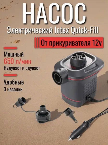 Электрический насос Intex Quick-Fill, питание от прикуривателя 12в, 650л/мин, 3 переходника