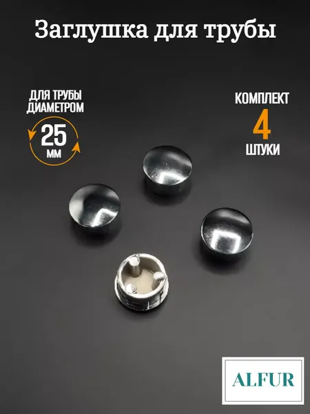 Заглушка для трубы ALFUR, хромированный алюминий, диаметр 25мм, джокерная система, 4шт