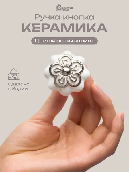 BLUMEN HAUS Ручка керамическая для мебели "Цветок антиквариат", цвет белый, серебряный