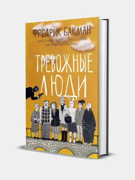 Тревожные люди, Фредрик Бакман