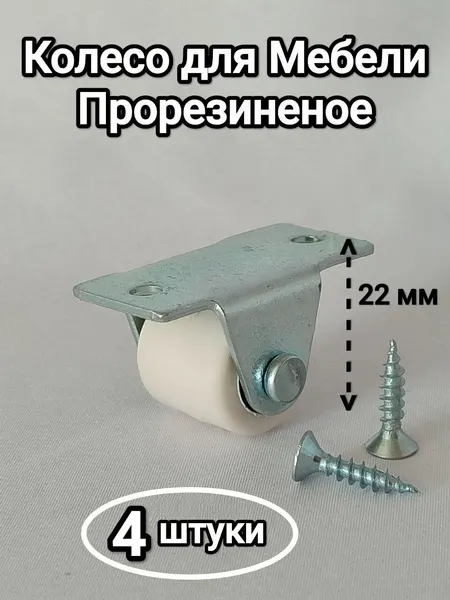 Колесо для мебели ролик для дивана белый обрезиненный с саморезами