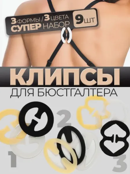 Клипса для бюстгальтера 9 штук Luxottire