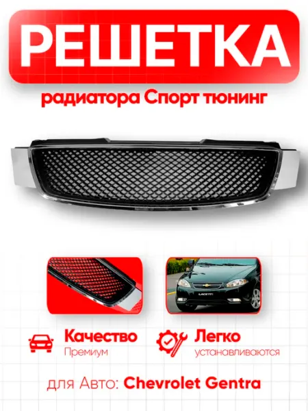 Решетка радиатора для Chevrolet Gentra Спорт тюнинг