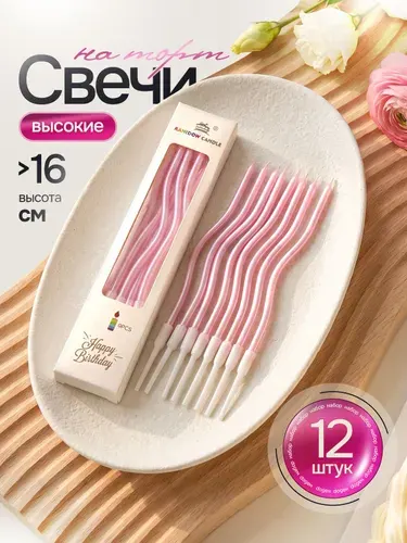 Свечи для торта розовые, длинные волнистые, 12 шт, 16,7 см Marsel Home