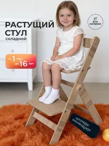 Детский растущий стул складной деревянный для школьников