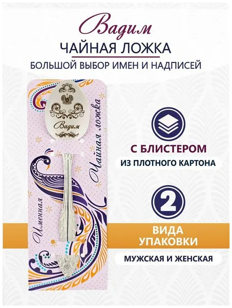 Ложка чайная именная Вадим, серебряные ложки для детей на первый зуб
