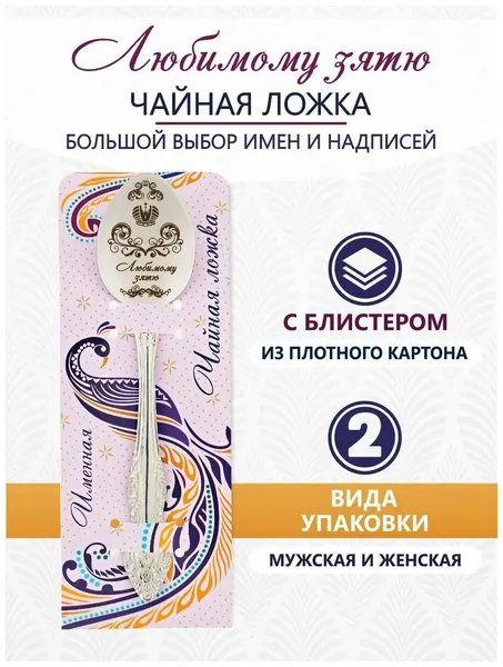 Ложка чайная именная Любимому зятю идеальный подарок мужчине, парню, папе, другу, мальчику, сыну