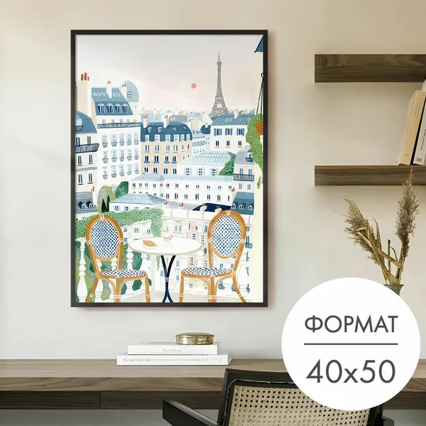 Постер "Завтрак в париже" 40x50 без рамки на стену для интерьера
