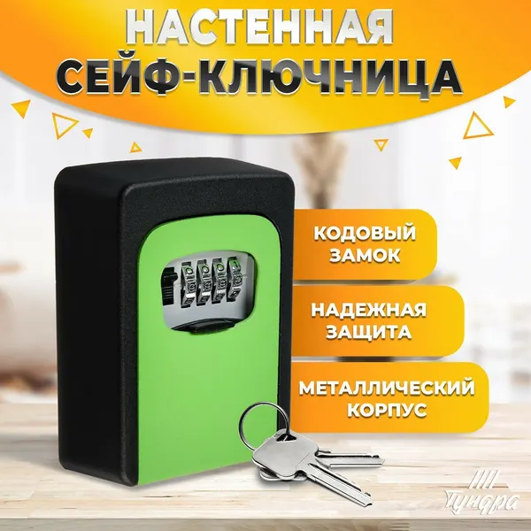 Сейф-ключница кодовая тундра, металлическая, усиленная, зелёный